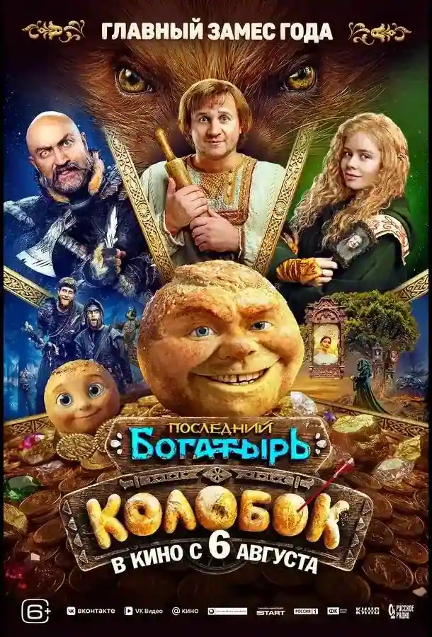 Последний богатырь. Колобок 2026