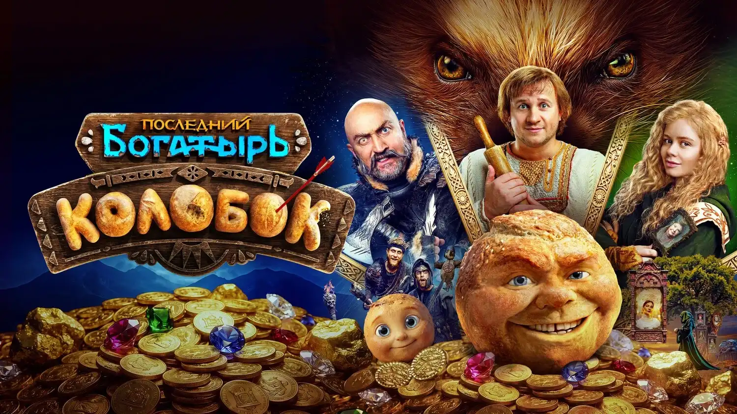 Последний богатырь. Колобок 2026